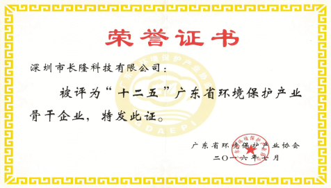 十二五”廣東省環(huán)境保護產業(yè)骨干企業(yè)-榮譽證書